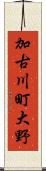 加古川町大野 Scroll
