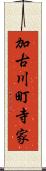 加古川町寺家 Scroll