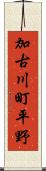 加古川町平野 Scroll