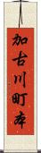 加古川町本 Scroll