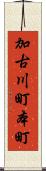加古川町本町 Scroll