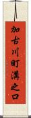 加古川町溝之口 Scroll