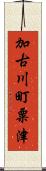 加古川町粟津 Scroll