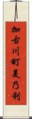 加古川町美乃利 Scroll