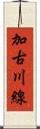 加古川線 Scroll