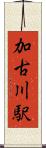加古川駅 Scroll