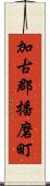 加古郡播磨町 Scroll