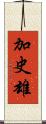 加史雄 Scroll