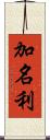 加名利 Scroll