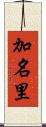 加名里 Scroll