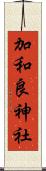 加和良神社 Scroll