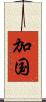 加国 Scroll