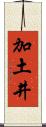 加土井 Scroll
