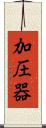 加圧器 Scroll