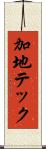 加地テック Scroll