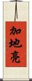 加地亮 Scroll