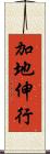 加地伸行 Scroll