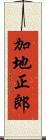 加地正郎 Scroll
