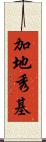 加地秀基 Scroll