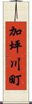 加坪川町 Scroll