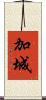 加城 Scroll