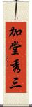 加堂秀三 Scroll