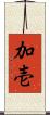 加壱 Scroll