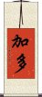 加多 Scroll
