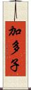 加多子 Scroll