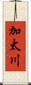 加太川 Scroll