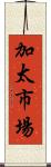 加太市場 Scroll