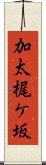 加太梶ケ坂 Scroll
