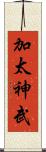 加太神武 Scroll