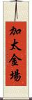 加太金場 Scroll