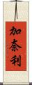 加奈利 Scroll