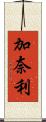 加奈利 Scroll