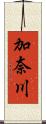 加奈川 Scroll