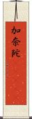 加奈陀(ateji) Scroll