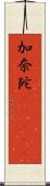 加奈陀(ateji) Scroll