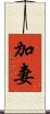 加妻 Scroll
