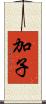 加子 Scroll