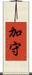 加守 Scroll