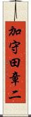加守田章二 Scroll