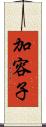 加容子 Scroll