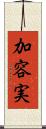 加容実 Scroll