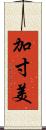 加寸美 Scroll