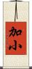 加小 Scroll