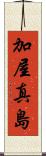 加屋真島 Scroll