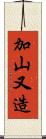 加山又造 Scroll