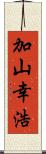 加山幸浩 Scroll